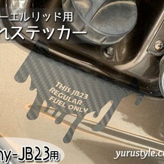 垂れステッカー＊JB23｜Jimny ジムニー 給油口 自動車(車外アクセサリ)