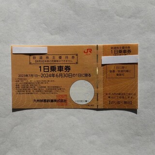 JR九州　株主優待券　１枚(鉄道乗車券)