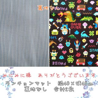 みにみに様　オーダー　ランチョンマット　40×40㎝　裏地なし　お名前ラベルあり(外出用品)