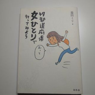 ４７都道府県女ひとりで行ってみよう(文学/小説)