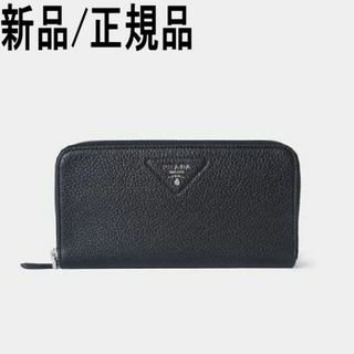 プラダ(PRADA)の●新品/正規品● PRADA  ヴィッテロダイノレザー ジップアラウンド長財布(財布)