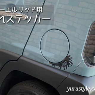 垂れステッカー＊TAFT｜タフト 給油口 自動車(車外アクセサリ)