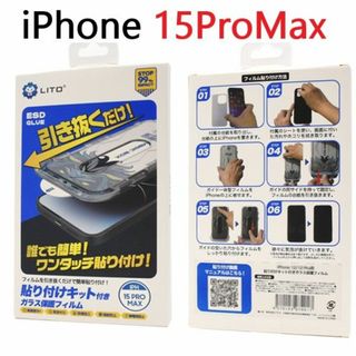 アップル(Apple)の貼り付けキット付■iPhone 15 Pro Max用液晶保護ガラスフィルム(保護フィルム)