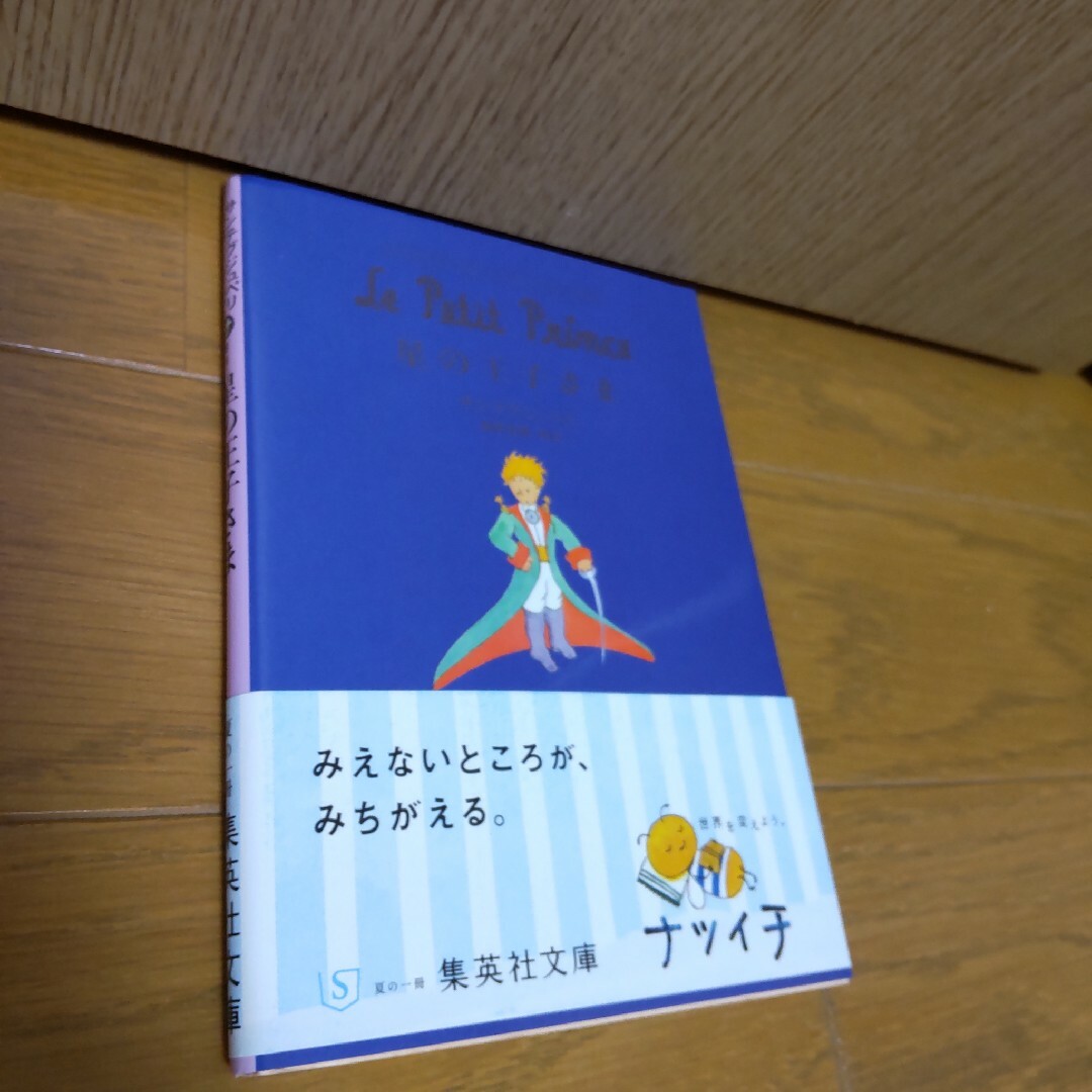 星の王子さま エンタメ/ホビーの本(その他)の商品写真