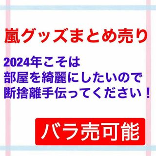 【早い者勝ち】嵐 松本潤 大野智 二宮和也 櫻井翔 相葉雅紀(アイドルグッズ)