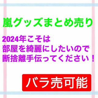 【早い者勝ち】嵐 松本潤 大野智 二宮和也 櫻井翔 相葉雅紀(アイドルグッズ)