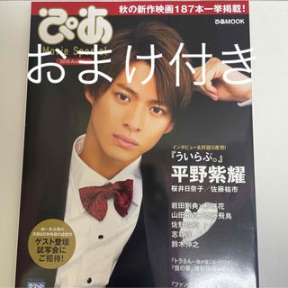 ぴあMovie Special 2018Autumn 平野紫耀 単独表紙 雑誌 (アート/エンタメ)