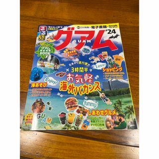 オウブンシャ(旺文社)のるるぶグアム(地図/旅行ガイド)