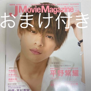 J Movie Magazine Vol.40 平野紫耀　キンプリ　単独表紙 (アート/エンタメ/ホビー)
