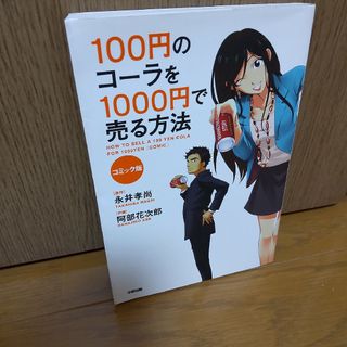 １００円のコ－ラを１０００円で売る方法(ビジネス/経済)