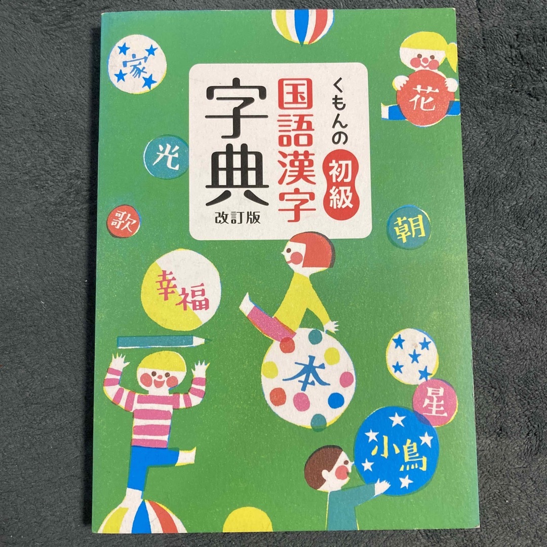 KUMON(クモン)のくもんの初級国語漢字字典 改訂版 エンタメ/ホビーの本(語学/参考書)の商品写真