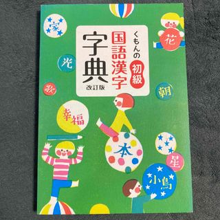 クモン(KUMON)のくもんの初級国語漢字字典 改訂版(語学/参考書)