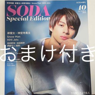 平野紫耀　増刊 SODA Special Edition 2019年 10月号 (アート/エンタメ/ホビー)