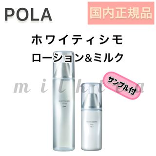 ポーラ(POLA)のPOLA ホワイティシモ◇ローション ミルク◇本品 セット、保湿、美白、ポーラ(化粧水/ローション)