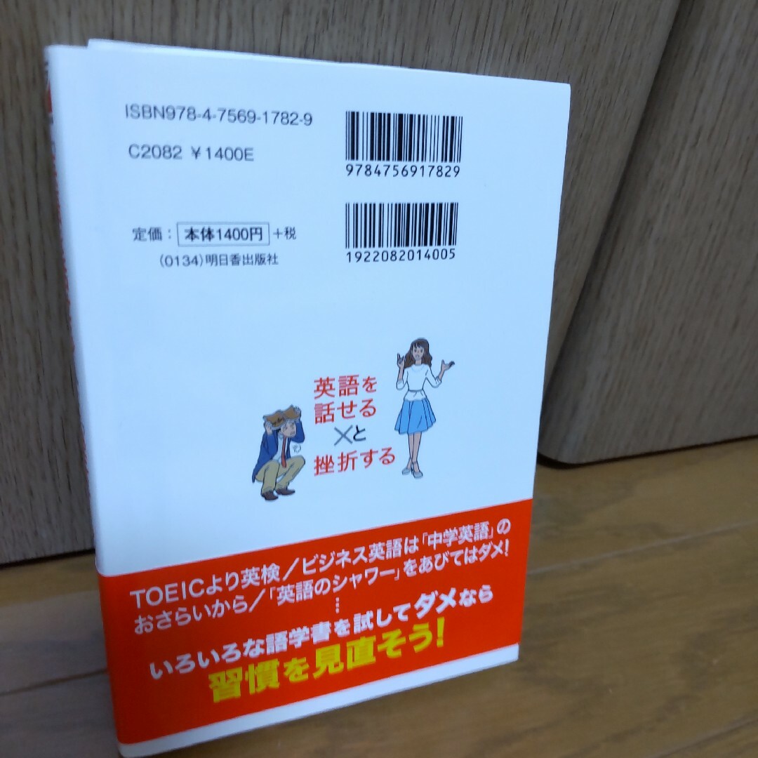 「英語を話せる人」と「挫折する人」の習慣 エンタメ/ホビーの本(語学/参考書)の商品写真