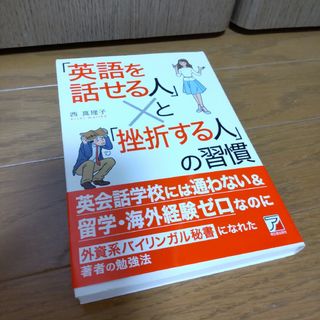 「英語を話せる人」と「挫折する人」の習慣(語学/参考書)