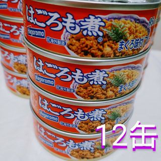 ハゴロモフーズ(はごろもフーズ)の在庫限り❗❗はごろも煮 まぐろ味付（フレーク）70g x 12缶(缶詰/瓶詰)