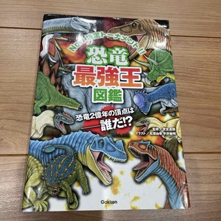 恐竜最強王図鑑(絵本/児童書)
