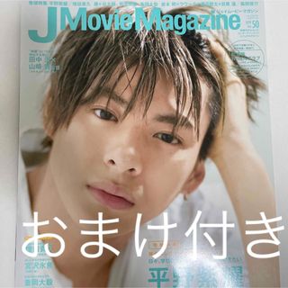 J Movie Magazine Vol.50 平野紫耀 ソロ表紙 雑誌(アート/エンタメ)