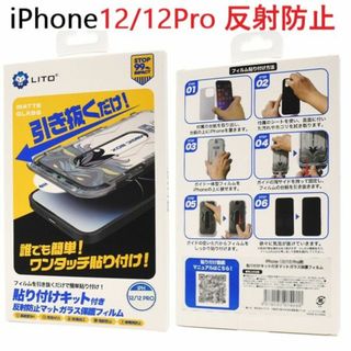 アップル(Apple)の反射防止 貼り付けキット付■iPhone12/12Pro用ガラスフィルム(保護フィルム)