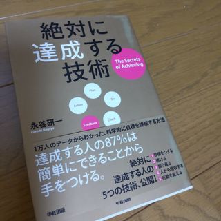 絶対に達成する技術(ビジネス/経済)