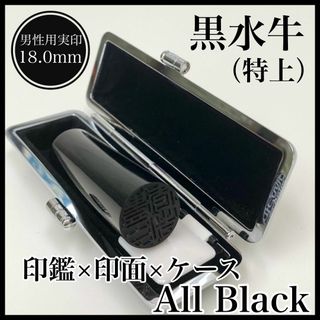 黒がとにかく好き♪男性実印★【オールブラック黒水牛印鑑18.0mm ケース付】(はんこ)