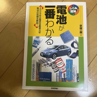 電池が一番わかる(科学/技術)