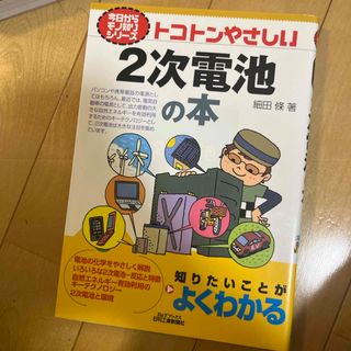 トコトンやさしい２次電池の本(科学/技術)