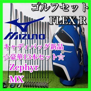 ミズノ(MIZUNO)のミズノ ゴルフクラブセット 初心者〜中級者 豪華 バッグ新品 フレックスR(クラブ)