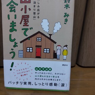 山小屋で、会いましょう！(趣味/スポーツ/実用)