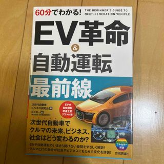 ６０分でわかる！ＥＶ革命＆自動運転最前線(ビジネス/経済)