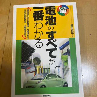 電池のすべてが一番わかる(科学/技術)