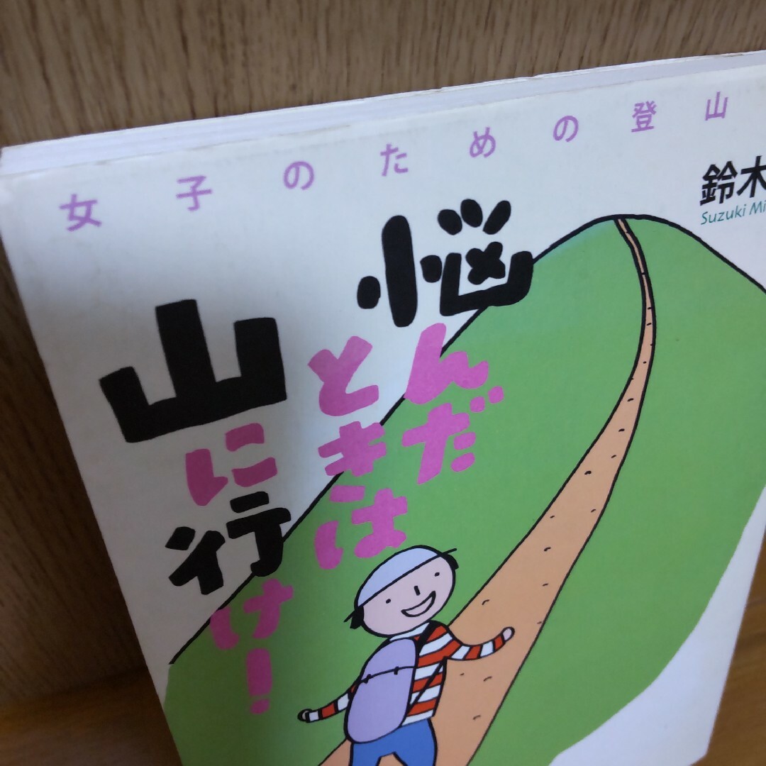 悩んだときは山に行け！ エンタメ/ホビーの本(趣味/スポーツ/実用)の商品写真