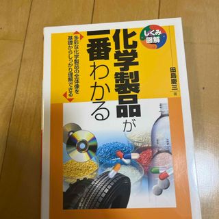 化学製品が一番わかる(科学/技術)