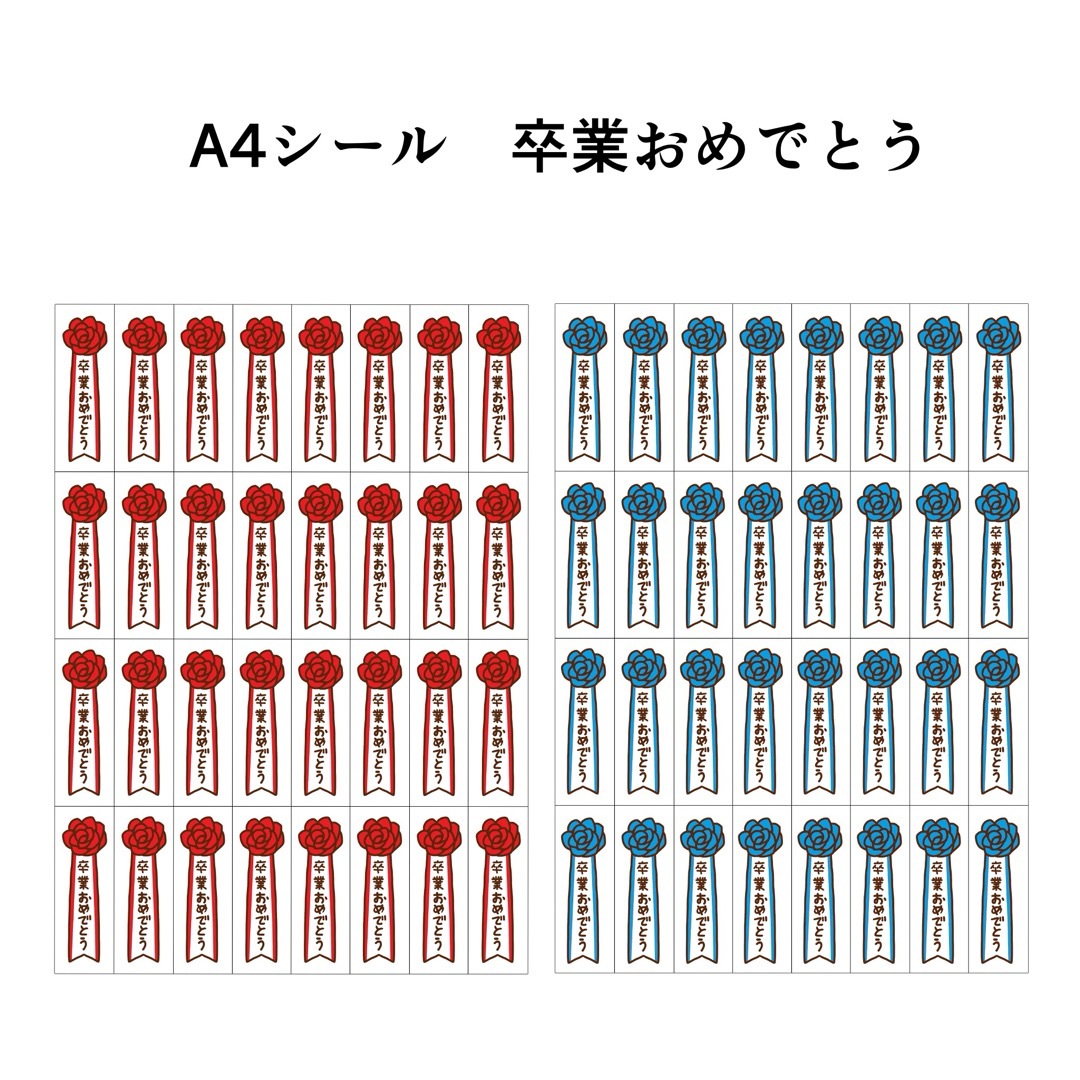 A4シール【卒業おめでとう】2シート64個 ハンドメイドの文具/ステーショナリー(しおり/ステッカー)の商品写真