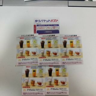 マクドナルド株主優待ドリンク券五枚＋ゆうパケットポストシール一枚(印刷物)