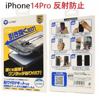 アップル(Apple)の反射防止 貼り付けキット付■iPhone 14 Pro用ガラスフィルム(保護フィルム)