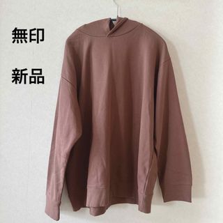 ムジルシリョウヒン(MUJI (無印良品))の無印良品　新品　トレーナー　フード付　ブラウン　L-XL スウェット　送料無料(パーカー)