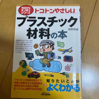 トコトンやさしいプラスチック材料の本(科学/技術)