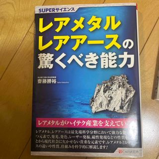 レアメタルとレアアースの驚くべき能力(科学/技術)