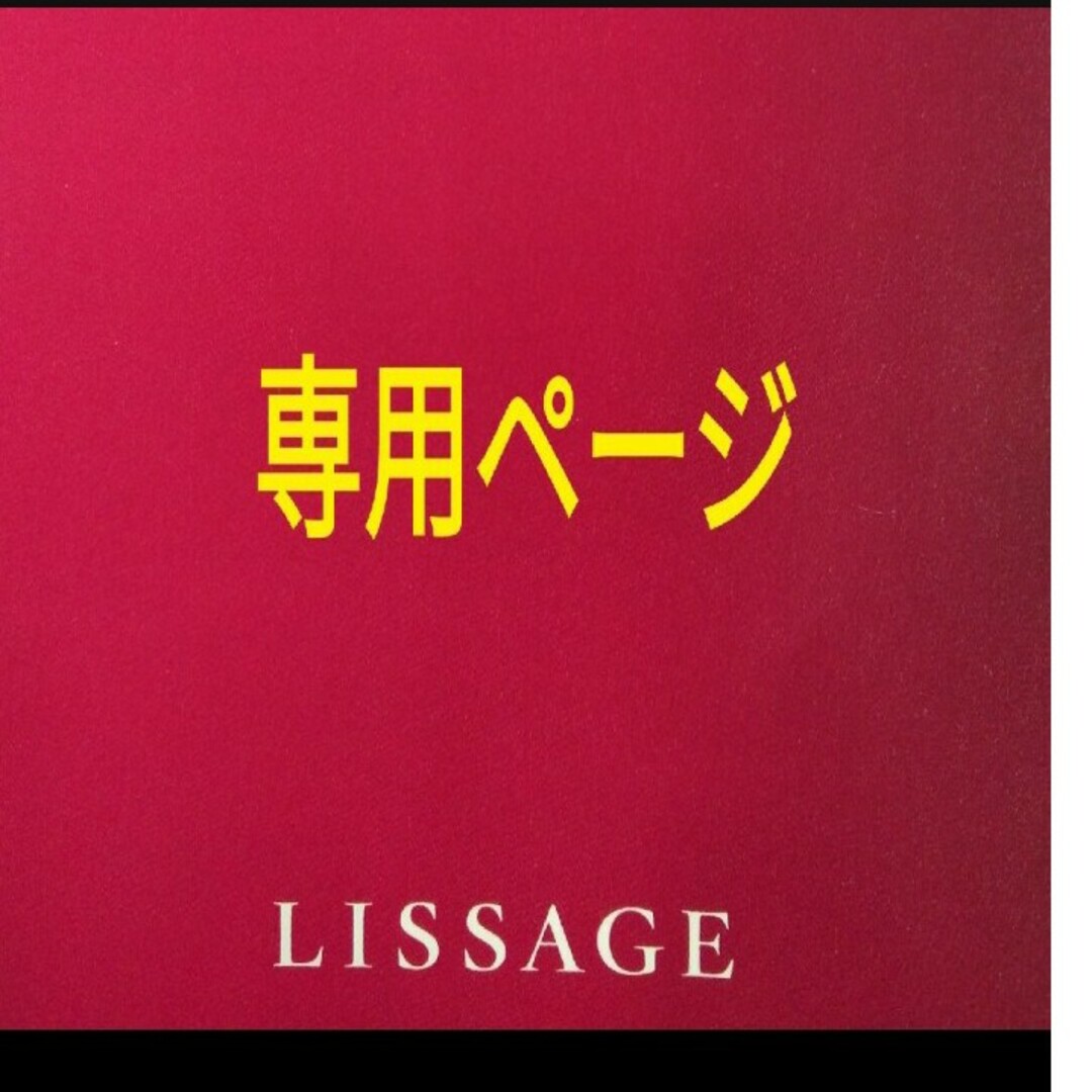 LISSAGE(リサージ)の専用ページ コスメ/美容のベースメイク/化粧品(ファンデーション)の商品写真