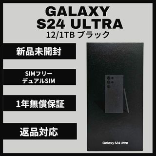 サムスン(SAMSUNG)のGalaxy S24 Ultra 1TB ブラック SIMフリー(スマートフォン本体)