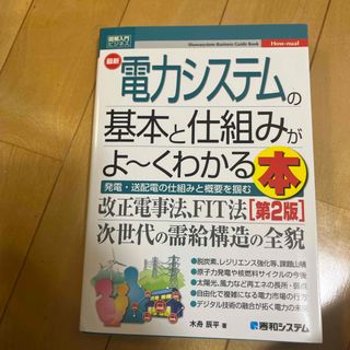 最新電力システムの基本と仕組みがよ～くわかる本(科学/技術)