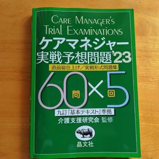 ケアマネジャー　実戦予想問題23　試験(人文/社会)