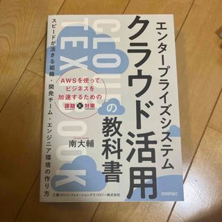 エンタープライズシステムクラウド活用の教科書(コンピュータ/IT)