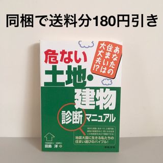 危ない土地・建物診断マニュアル あなたの住まいは大丈夫！？中古住宅購入不動産投資(住まい/暮らし/子育て)