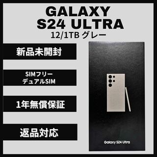 サムスン(SAMSUNG)のGalaxy S24 Ultra 1TB グレー SIMフリー(スマートフォン本体)