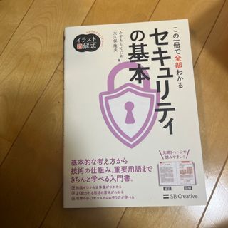 この一冊で全部わかるセキュリティの基本(コンピュータ/IT)