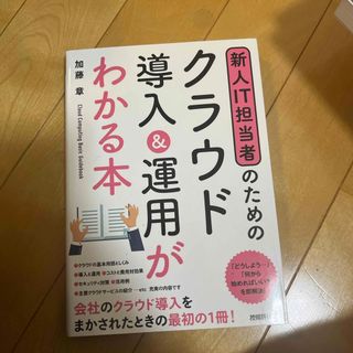 新人ＩＴ担当者のためのクラウド導入＆運用がわかる本(コンピュータ/IT)