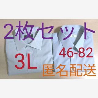 3L　長袖　46-82　ワイシャツ　青　2枚セット　大きいサイズ　古着　匿名配送(シャツ)